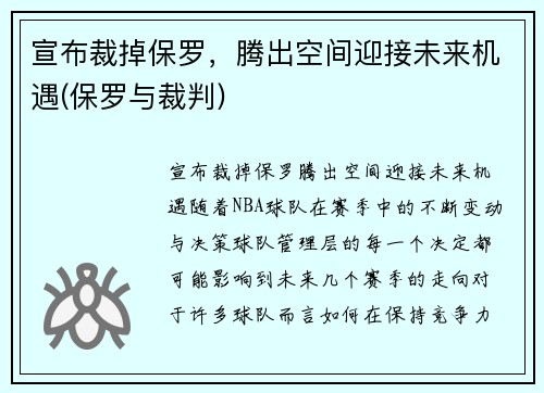 宣布裁掉保罗，腾出空间迎接未来机遇(保罗与裁判)