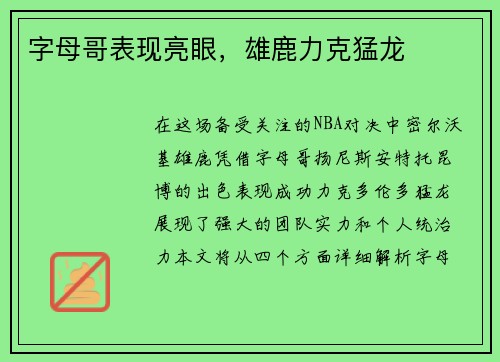 字母哥表现亮眼，雄鹿力克猛龙