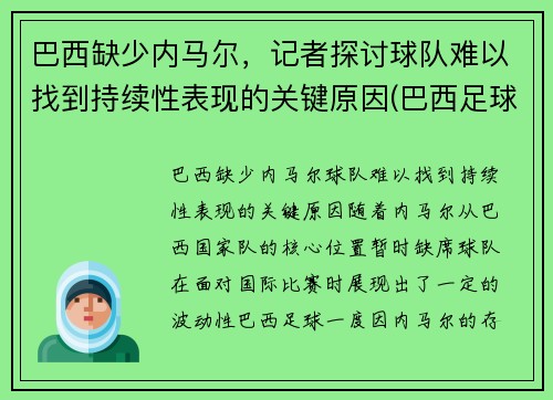 巴西缺少内马尔，记者探讨球队难以找到持续性表现的关键原因(巴西足球队除了内马尔还有谁)