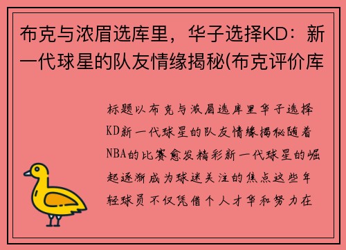 布克与浓眉选库里，华子选择KD：新一代球星的队友情缘揭秘(布克评价库里)