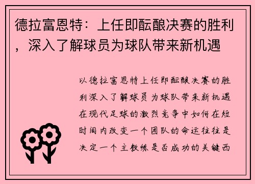 德拉富恩特：上任即酝酿决赛的胜利，深入了解球员为球队带来新机遇