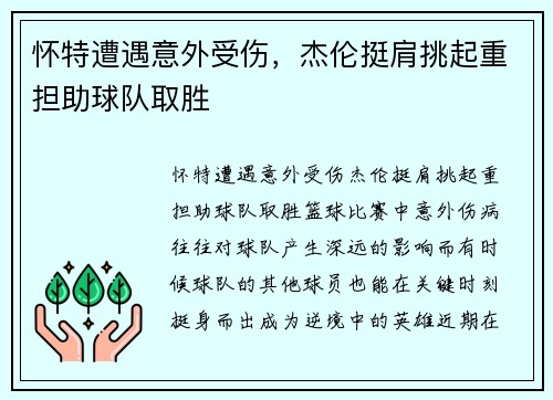 怀特遭遇意外受伤，杰伦挺肩挑起重担助球队取胜