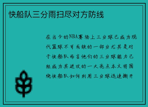快船队三分雨扫尽对方防线