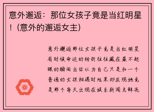 意外邂逅：那位女孩子竟是当红明星！(意外的邂逅女主)