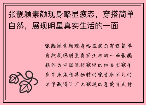 张靓颖素颜现身略显疲态，穿搭简单自然，展现明星真实生活的一面