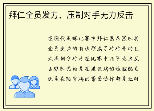 拜仁全员发力，压制对手无力反击