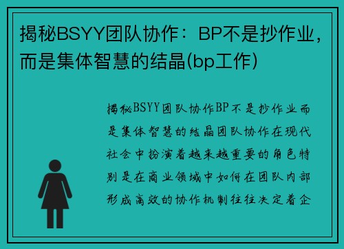 揭秘BSYY团队协作：BP不是抄作业，而是集体智慧的结晶(bp工作)