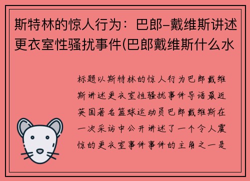 斯特林的惊人行为：巴郎-戴维斯讲述更衣室性骚扰事件(巴郎戴维斯什么水平)