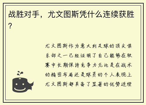 战胜对手，尤文图斯凭什么连续获胜？