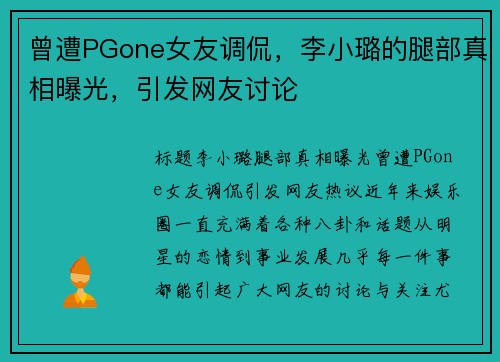 曾遭PGone女友调侃，李小璐的腿部真相曝光，引发网友讨论