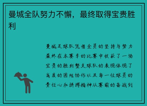 曼城全队努力不懈，最终取得宝贵胜利