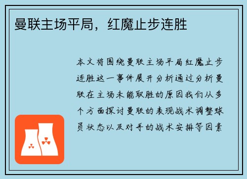 曼联主场平局，红魔止步连胜