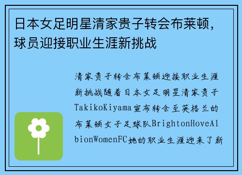 日本女足明星清家贵子转会布莱顿，球员迎接职业生涯新挑战