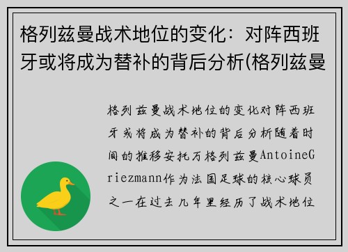 格列兹曼战术地位的变化：对阵西班牙或将成为替补的背后分析(格列兹曼技术特点)