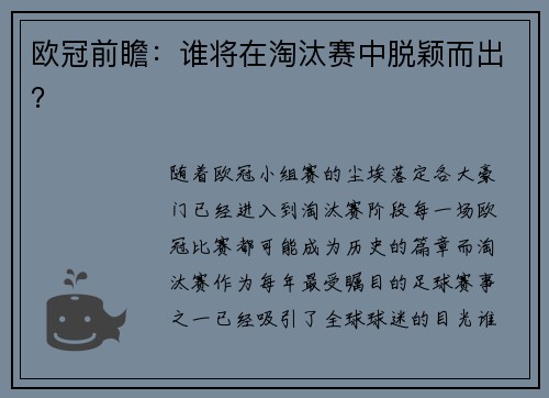 欧冠前瞻：谁将在淘汰赛中脱颖而出？