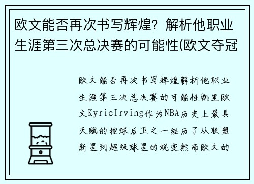 欧文能否再次书写辉煌？解析他职业生涯第三次总决赛的可能性(欧文夺冠几次)
