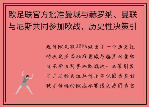 欧足联官方批准曼城与赫罗纳、曼联与尼斯共同参加欧战，历史性决策引发关注