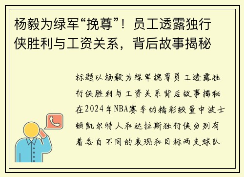 杨毅为绿军“挽尊”！员工透露独行侠胜利与工资关系，背后故事揭秘