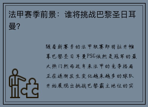 法甲赛季前景：谁将挑战巴黎圣日耳曼？