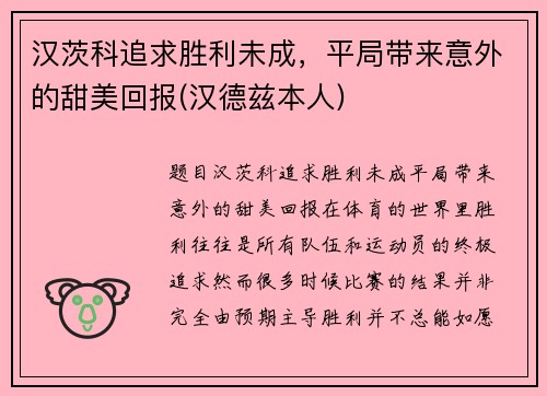 汉茨科追求胜利未成，平局带来意外的甜美回报(汉德兹本人)