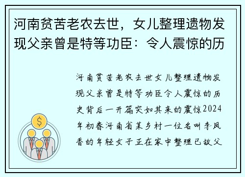 河南贫苦老农去世，女儿整理遗物发现父亲曾是特等功臣：令人震惊的历史背后