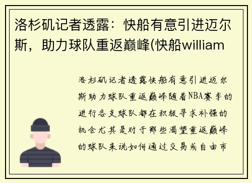 洛杉矶记者透露：快船有意引进迈尔斯，助力球队重返巅峰(快船williams)