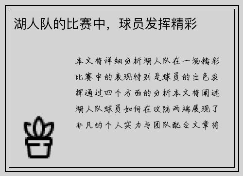 湖人队的比赛中，球员发挥精彩