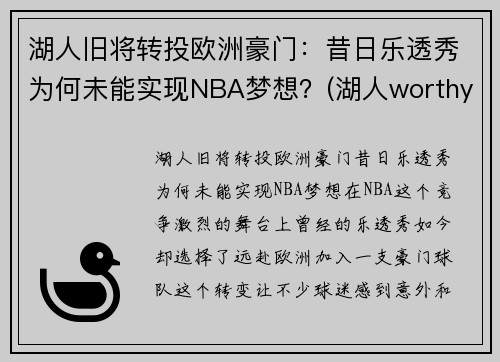 湖人旧将转投欧洲豪门：昔日乐透秀为何未能实现NBA梦想？(湖人worthy)