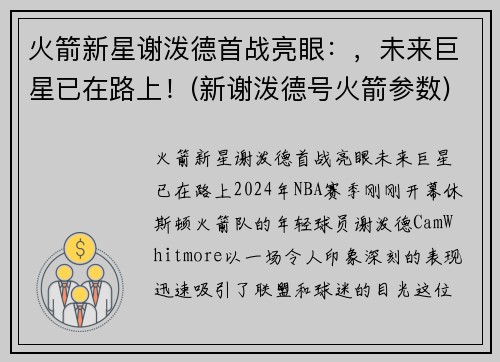 火箭新星谢泼德首战亮眼：，未来巨星已在路上！(新谢泼德号火箭参数)