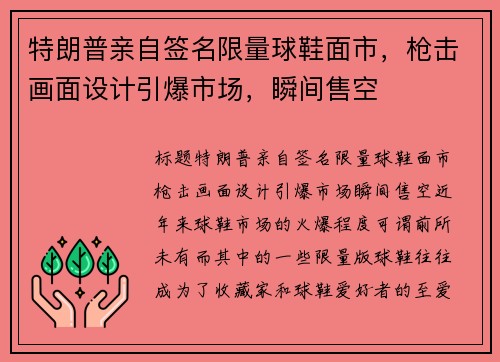 特朗普亲自签名限量球鞋面市，枪击画面设计引爆市场，瞬间售空