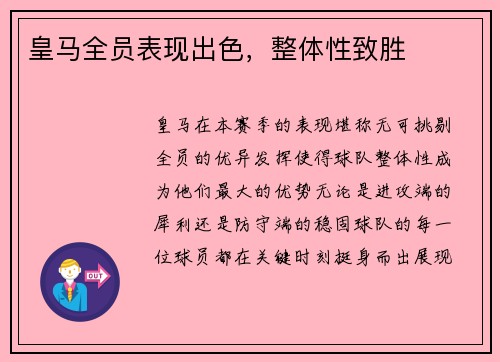 皇马全员表现出色，整体性致胜