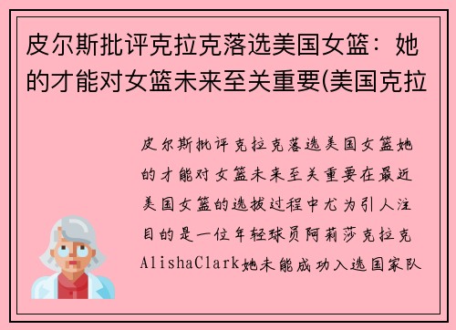皮尔斯批评克拉克落选美国女篮：她的才能对女篮未来至关重要(美国克拉克篮球照片)