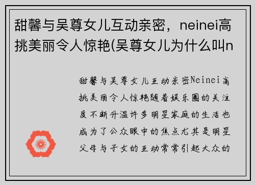 甜馨与吴尊女儿互动亲密，neinei高挑美丽令人惊艳(吴尊女儿为什么叫neinei)