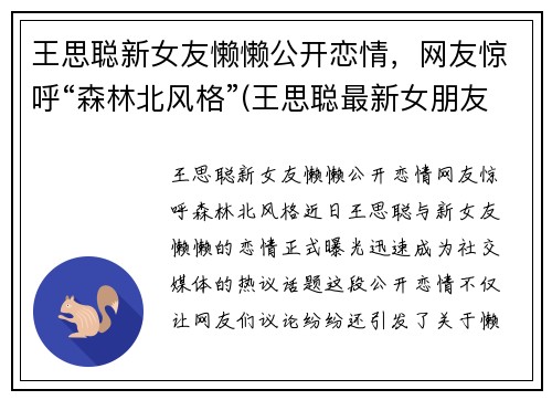 王思聪新女友懒懒公开恋情，网友惊呼“森林北风格”(王思聪最新女朋友)
