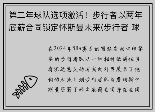 第二年球队选项激活！步行者以两年底薪合同锁定怀斯曼未来(步行者 球员)