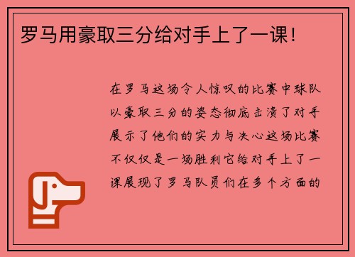 罗马用豪取三分给对手上了一课！