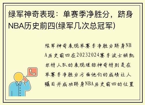 绿军神奇表现：单赛季净胜分，跻身NBA历史前四(绿军几次总冠军)