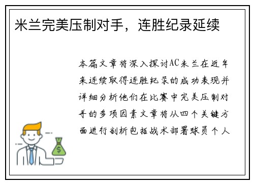 米兰完美压制对手，连胜纪录延续