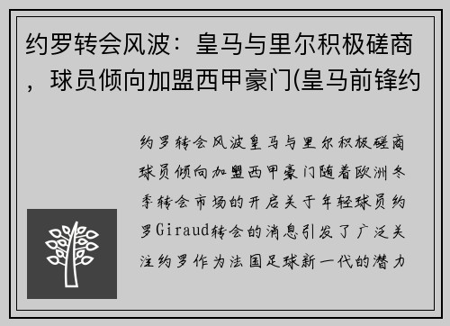 约罗转会风波：皇马与里尔积极磋商，球员倾向加盟西甲豪门(皇马前锋约维奇)