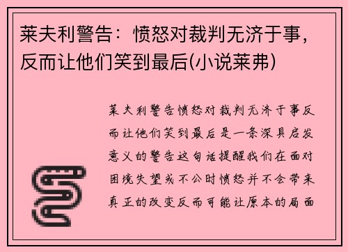 莱夫利警告：愤怒对裁判无济于事，反而让他们笑到最后(小说莱弗)