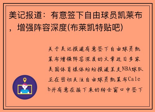 美记报道：有意签下自由球员凯莱布，增强阵容深度(布莱凯特贴吧)