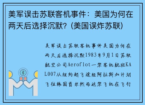 美军误击苏联客机事件：美国为何在两天后选择沉默？(美国误炸苏联)