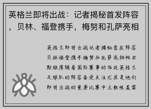 英格兰即将出战：记者揭秘首发阵容，贝林、福登携手，梅努和孔萨亮相，帕尔默缺席