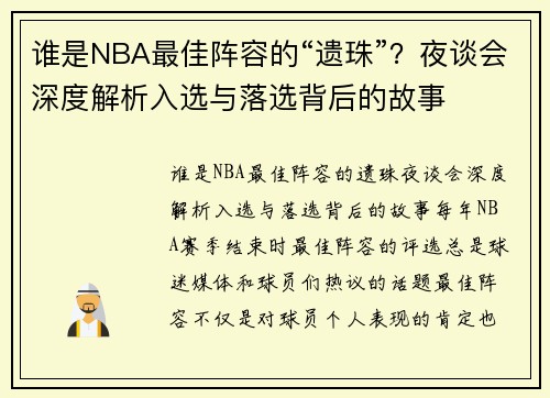 谁是NBA最佳阵容的“遗珠”？夜谈会深度解析入选与落选背后的故事