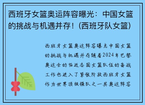西班牙女篮奥运阵容曝光：中国女篮的挑战与机遇并存！(西班牙队女篮)