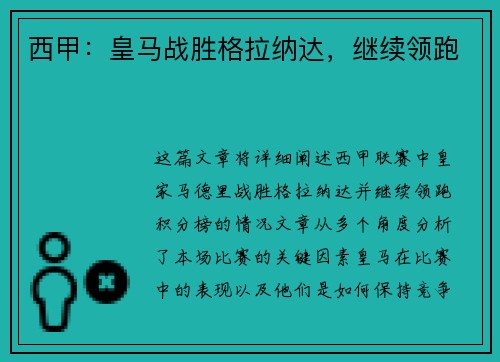 西甲：皇马战胜格拉纳达，继续领跑