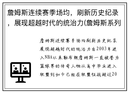 詹姆斯连续赛季场均，刷新历史纪录，展现超越时代的统治力(詹姆斯系列赛场均得分)