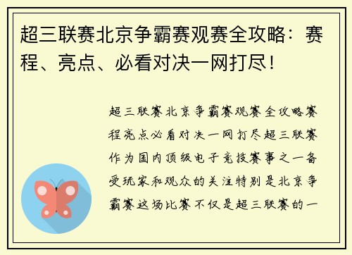 超三联赛北京争霸赛观赛全攻略：赛程、亮点、必看对决一网打尽！
