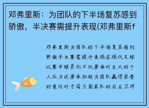 邓弗里斯：为团队的下半场复苏感到骄傲，半决赛需提升表现(邓弗里斯fm)