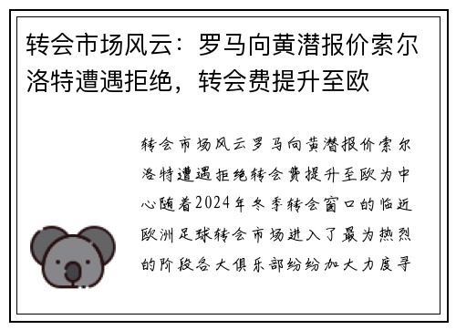 转会市场风云：罗马向黄潜报价索尔洛特遭遇拒绝，转会费提升至欧